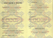 Свидетельство о рождении СССР Свидетельство о рождении СССР